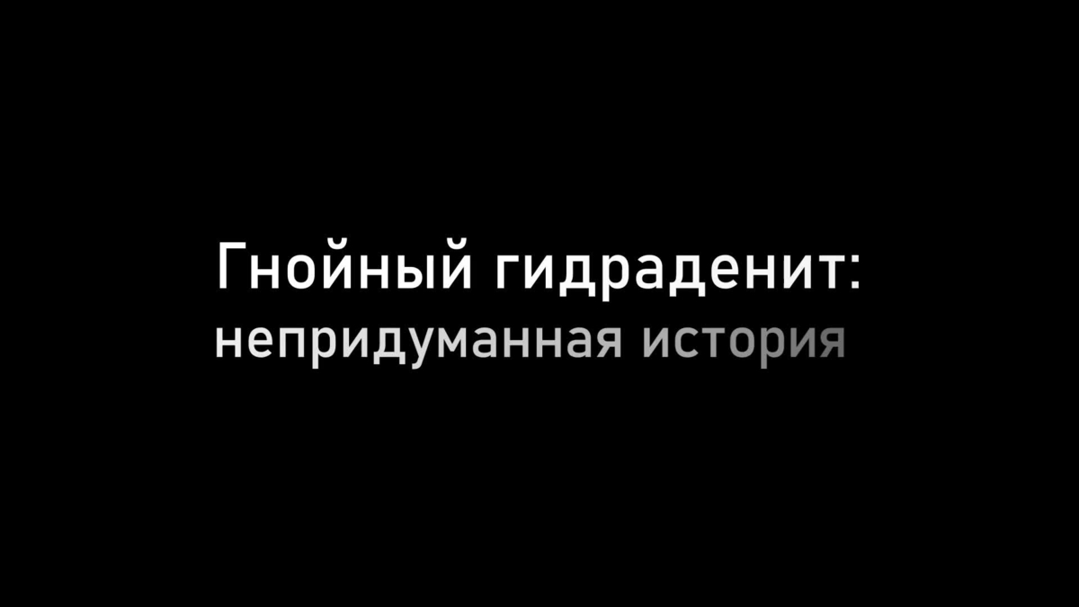 История пациента с гнойным гидраденитом 
