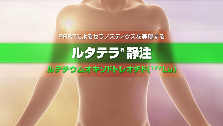 PRRTによるセラノスティクスを実現する　ルタテラ静注