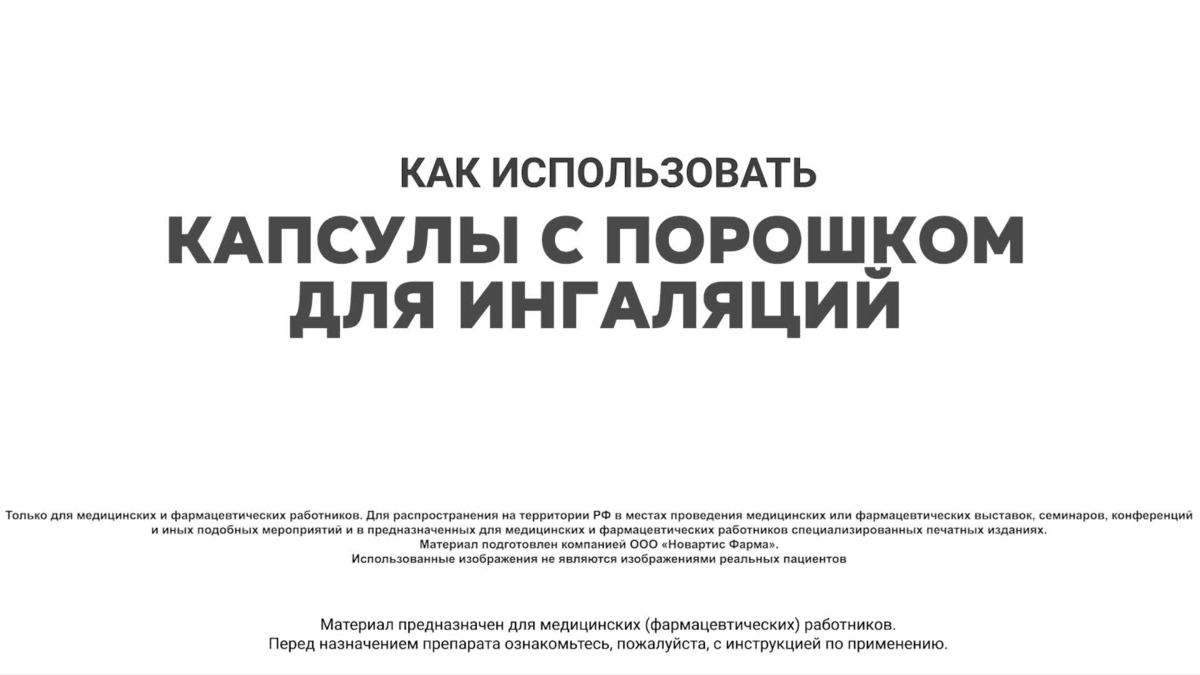 Механизм действия бризхалера