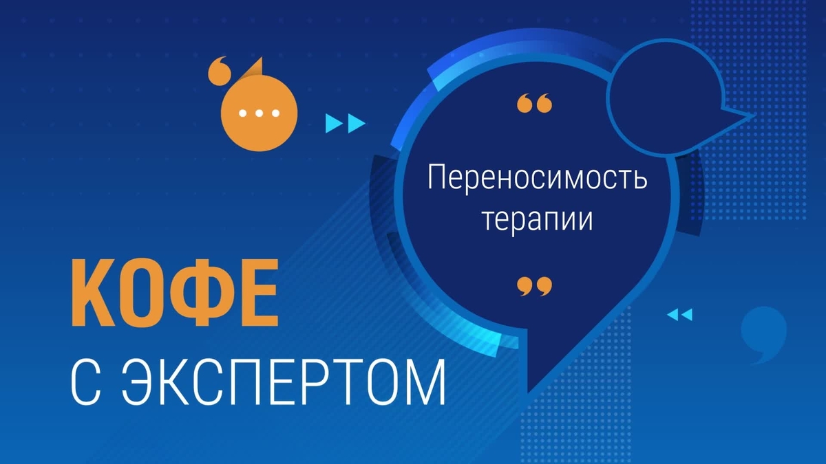 Кофе с экспертом. Переносимость терапии
