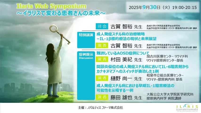 Ilaris Web Symposium ～イラリスで変わる患者さんの未来～（9/30）