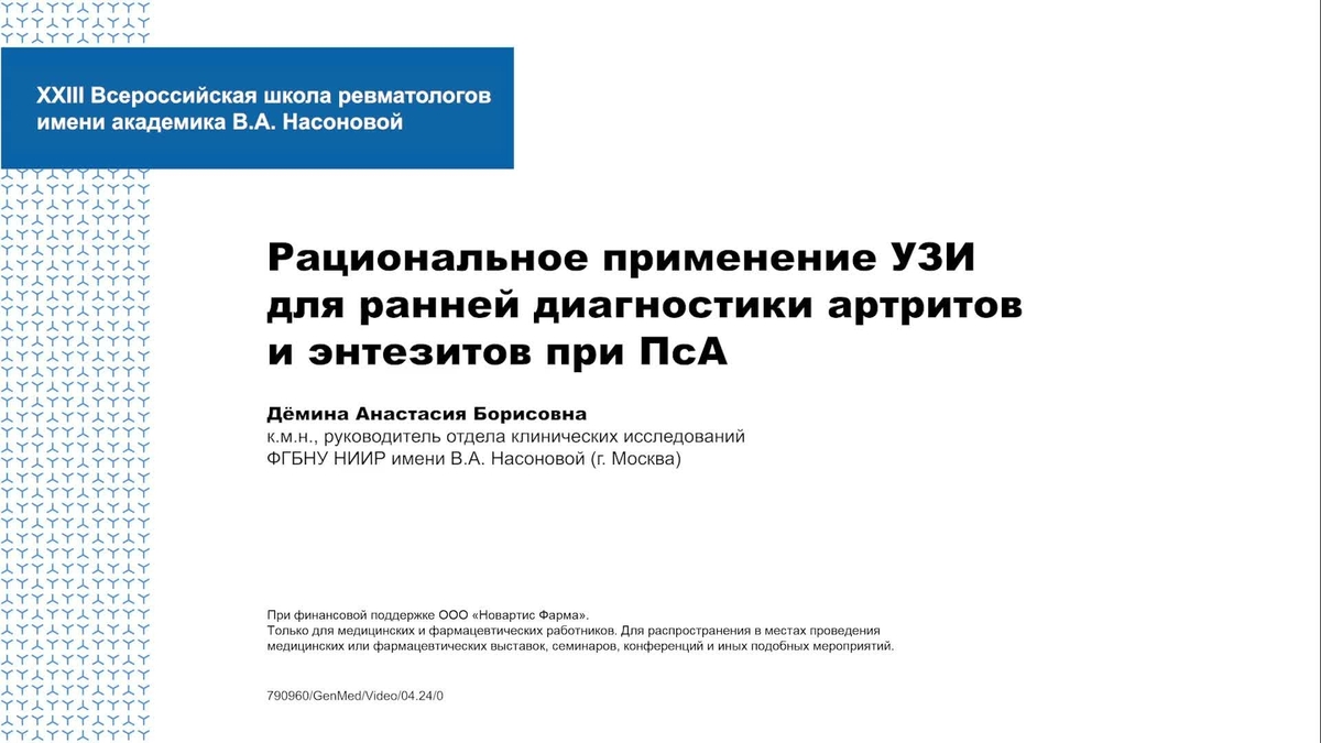 Рациональное применение УЗИ для ранеей диагностики артритов и энтезитов при ПсА Дёмина А.Б.