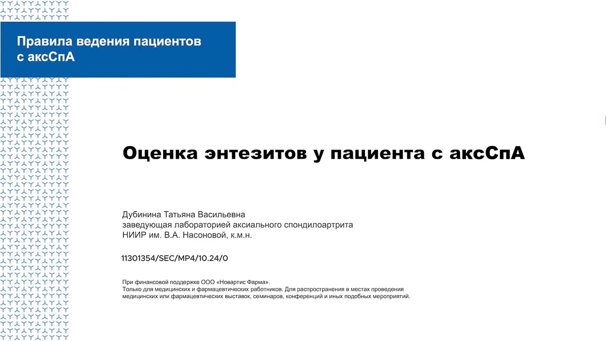 Оценка энтезитов у пациента с аксСпА
