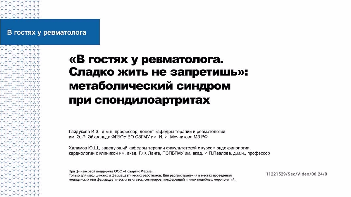 В гостях у ревматолога. Сладко жить не запретишь: метаболический синдром при спондилоартритах 