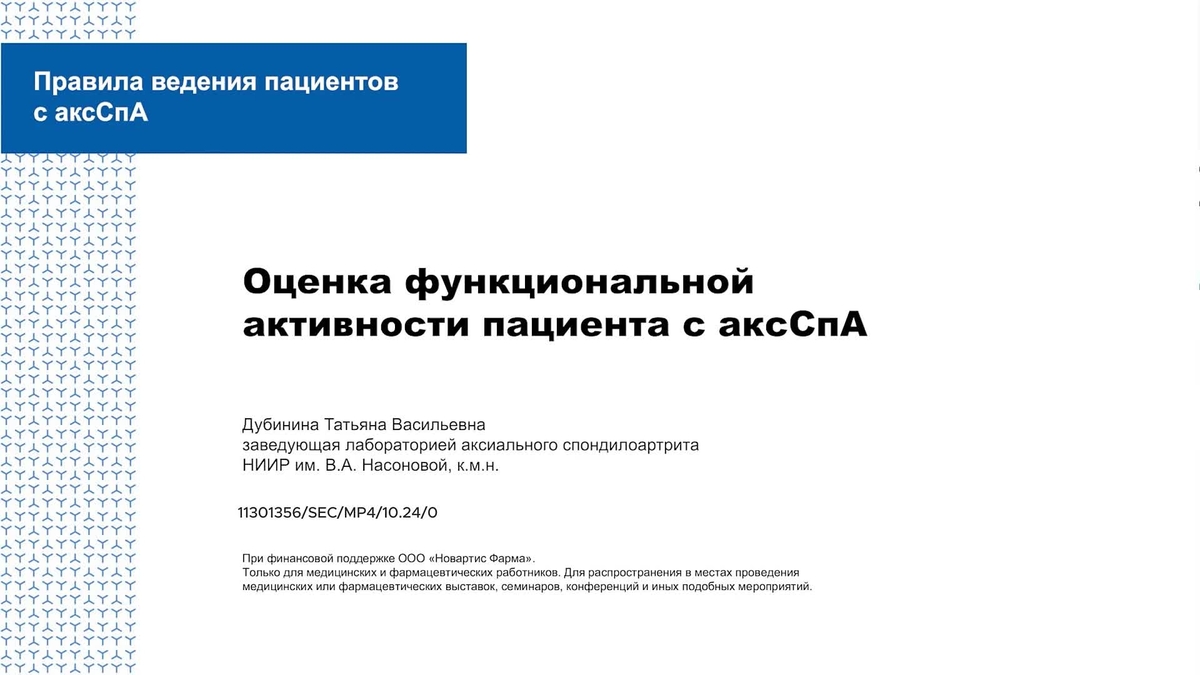 Оценка функциональной активности пациента с аксСпА.mp4