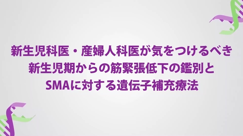 新生児期からの筋緊張低下の鑑別と SMAに対する遺伝子補充療法