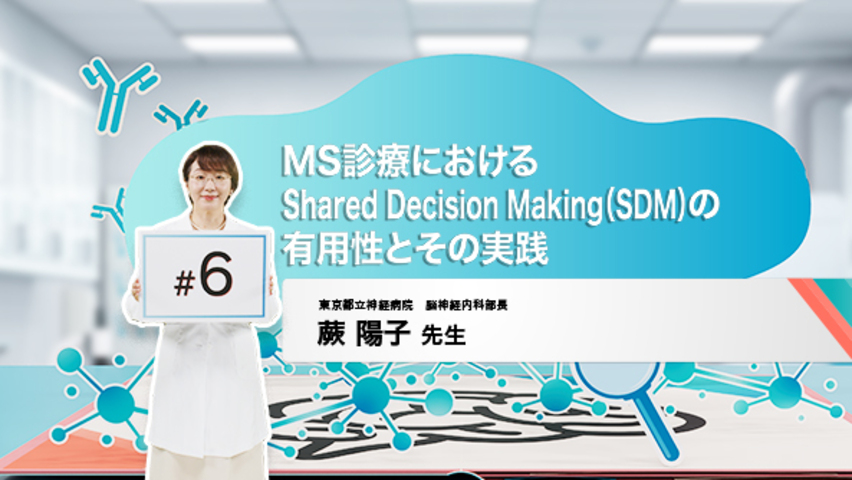 第6回：MS診療におけるSDMの有用性とその実践