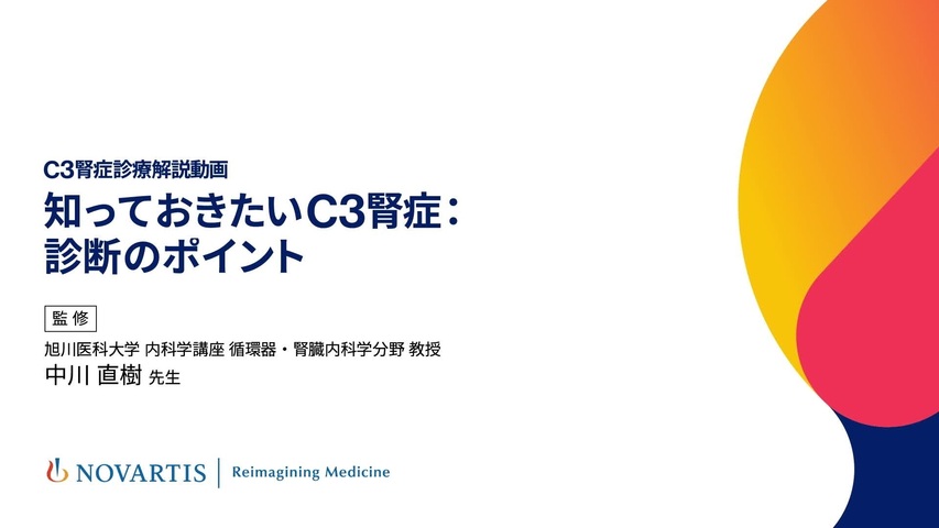 C3腎症診療解説動画　知っておきたいC3腎症：診断のポイント