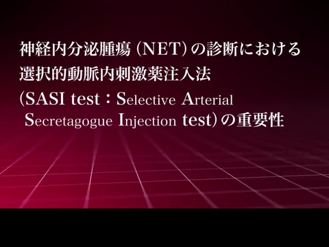 神経内分泌腫瘍（NET）の診断における選択的動脈内刺激薬注入法