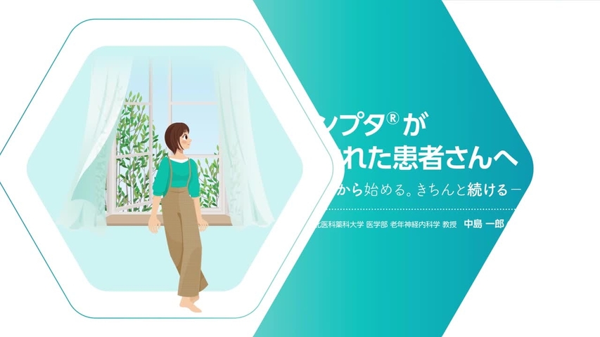 ケシンプタが処方された患者さんへ -早いうちから始める。きちんと続ける-