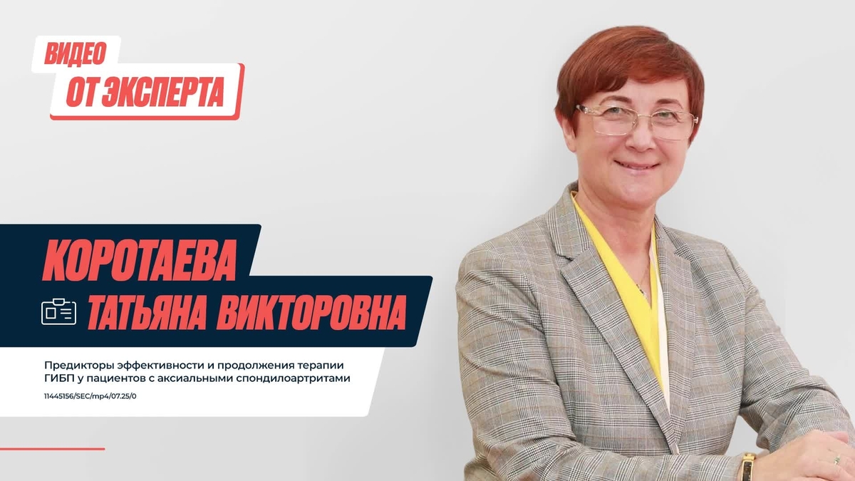 Коротаева Т.В. Предикторы эффективности и продолжения терапии ГИБП у пациентов с аксСпА