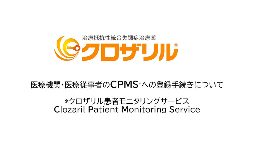 CPMS登録までの流れ：医療機関、医療従事者の登録手続き(9分35秒)