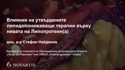 Влияние на утвърдените липидопонижаващи терапии върху нивата на Липопротеин(a) _ Медицински портал 2025-09-23 11_17