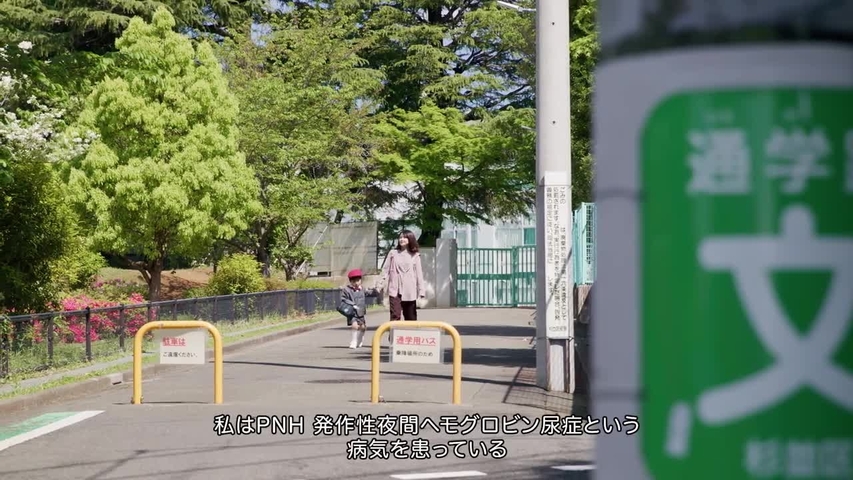 Life With PNH　PNHと私の大切な家族