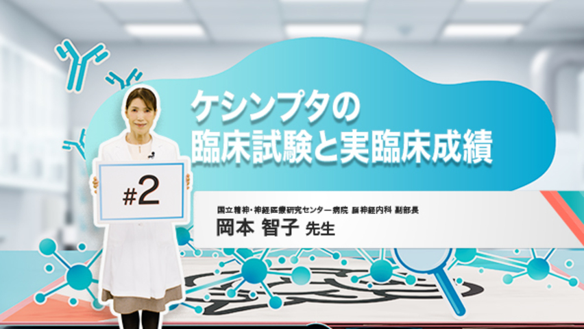第2回：ケシンプタの臨床試験と実臨床成績