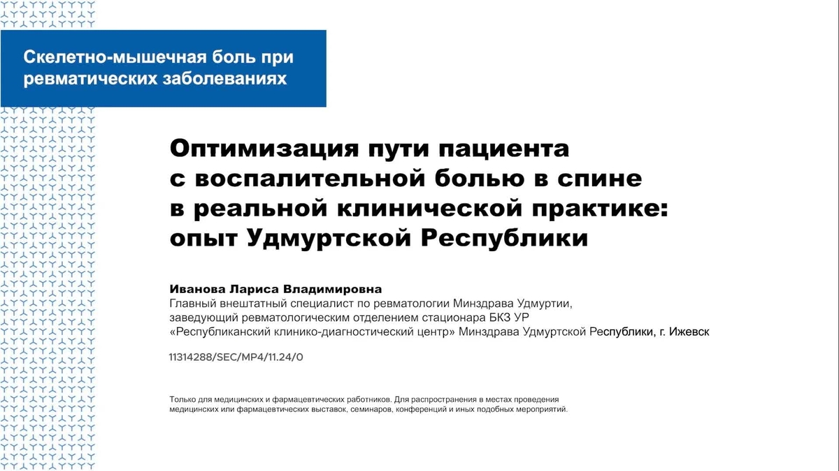 Оптимизация пути пациента с воспалительной болью в спине в реальной клинической практике: опыт Удмуртской Республики