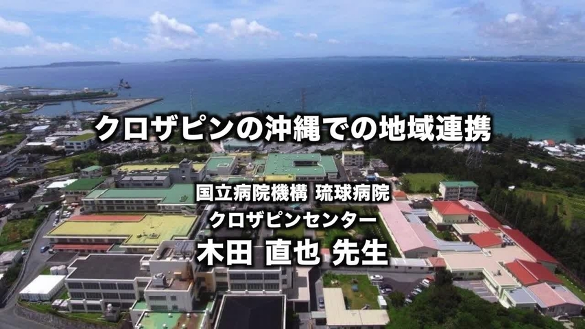 クロザピンの沖縄での地域連携