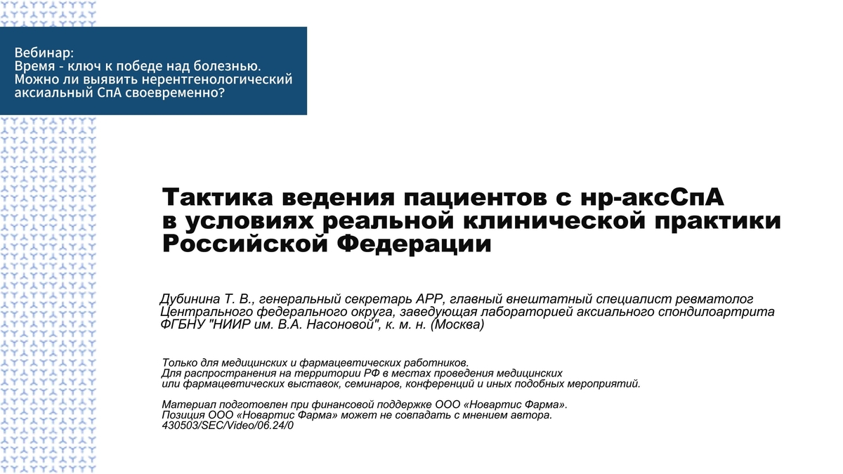 Тактика ведения пациентов с нр-аксСпА в условиях реальной клинической практики Российской Федерации - Дубинина Татьяна Васильевна