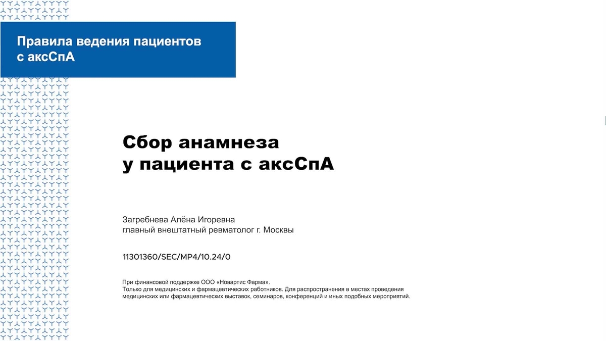Сбор анамнеза у пациента с аксСпА