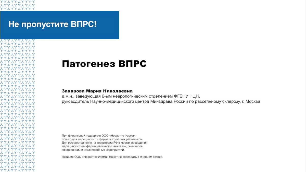 Патогенез ВПРС