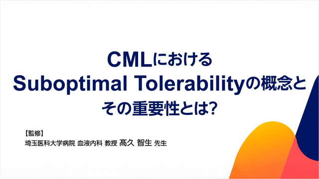 CMLにおけるSuboptimal Tolerabilityの概念とその重要性とは？