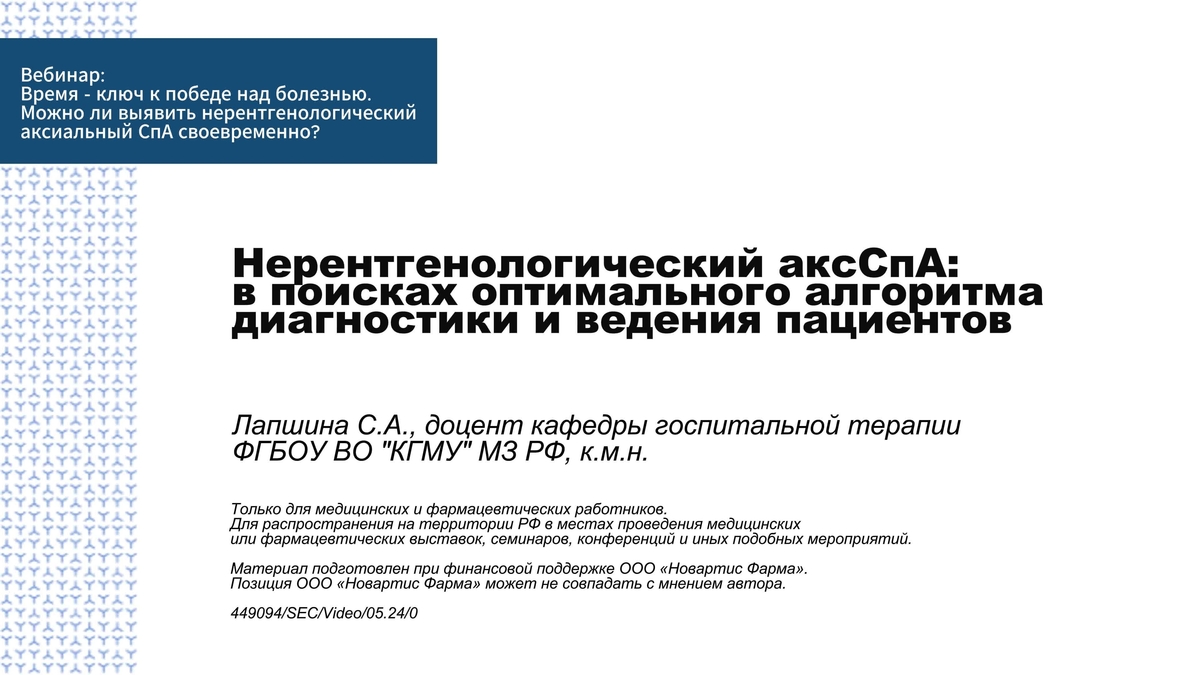 Нерентгенологический аксСпА: в поисках оптимального алгоритма диагностики и ведения пациентов - Лапшина Светлана Анатольевна
