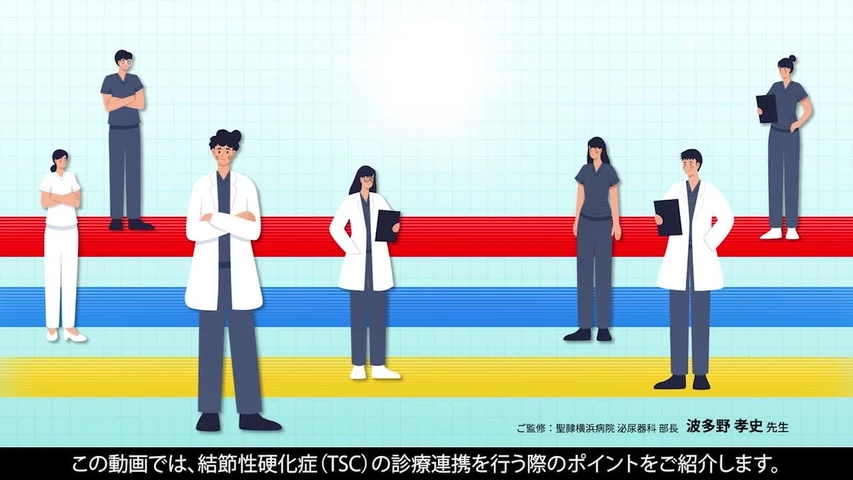 TSC診療連携のポイント