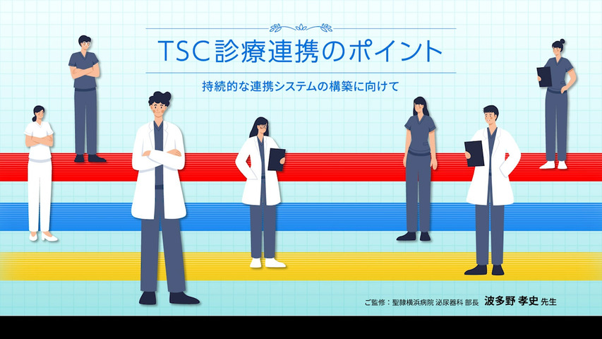 TSC診療連携のポイント