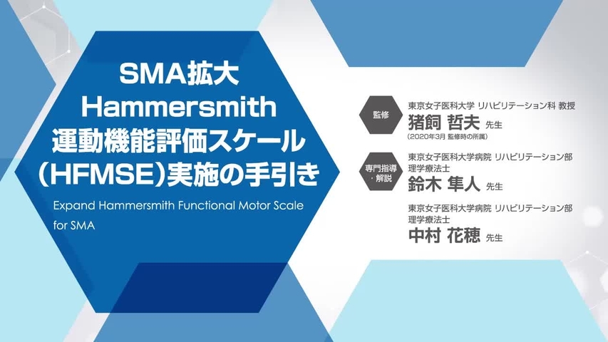 SMA拡大 Hammersmith 運動機能評価スケール(HFMSE)実施の手引