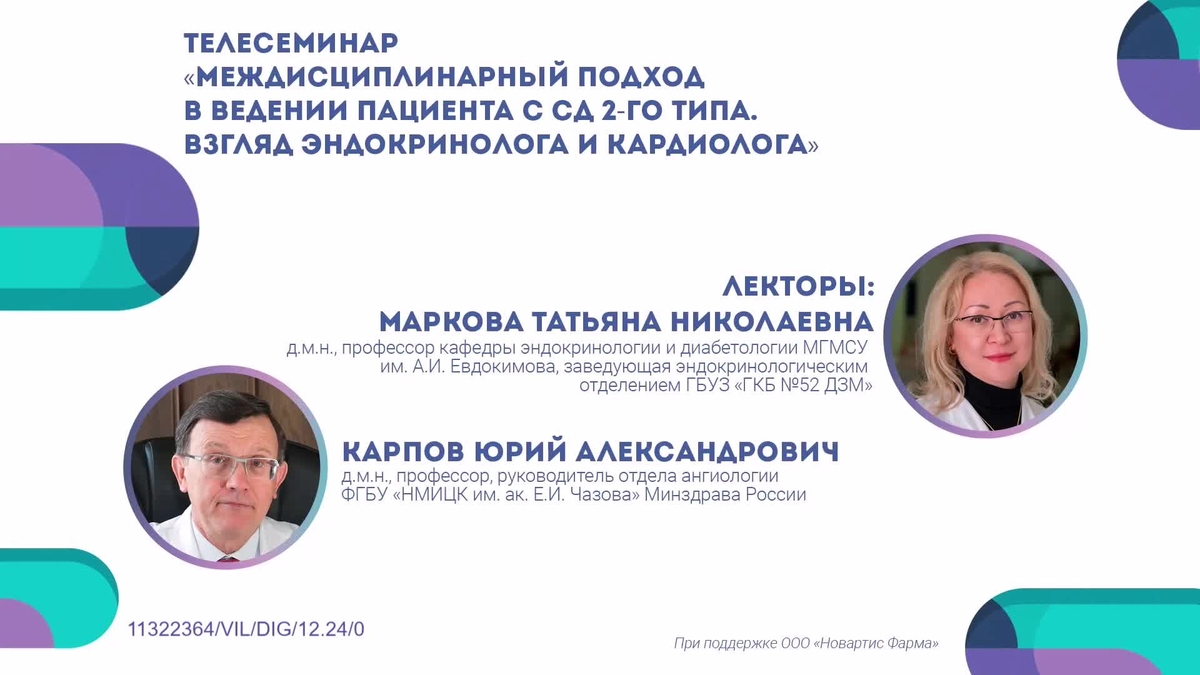 Телесеминар «Междисциплинарный подход в ведении пациента с СД 2-го типа. Взгляд эндокринолога и кардиолога