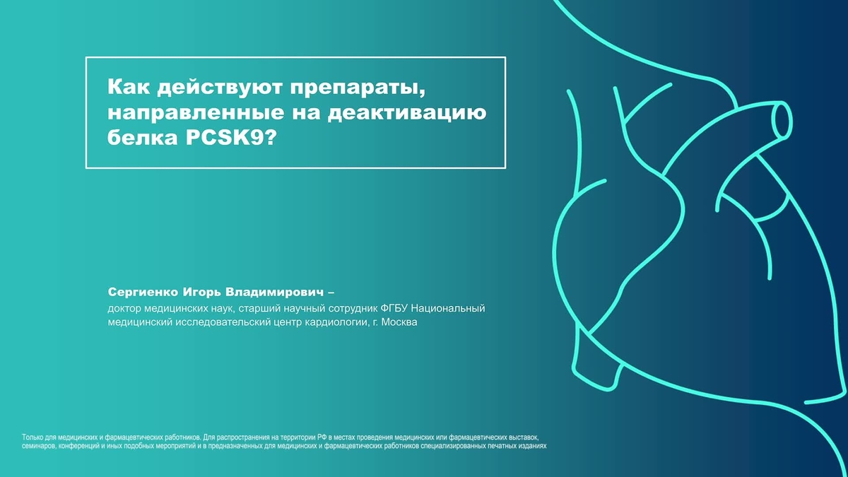 Как действуют препараты, направленные на деактивацию белка PCSK9?
