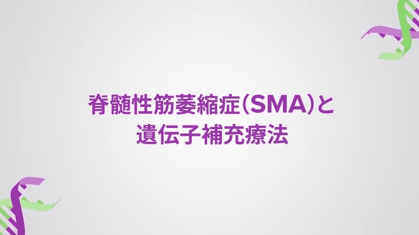 脊髄性筋萎縮症(SMA)と 遺伝子補充療法