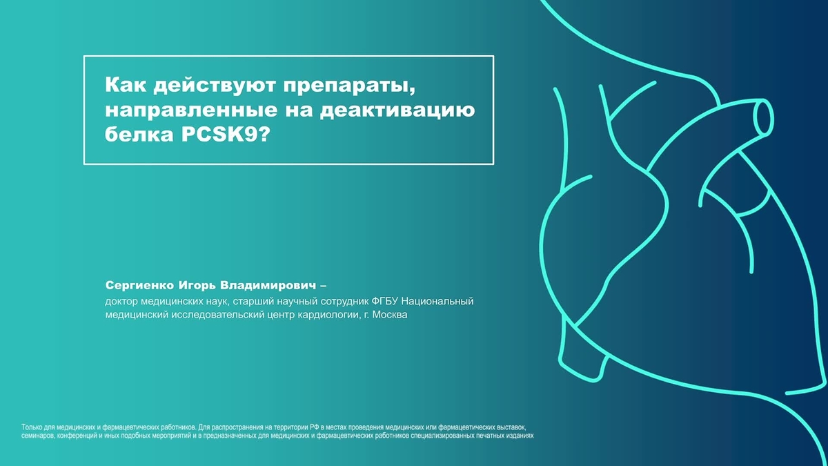 Как действуют препараты направленные на деактивацию белка PCSK9?
