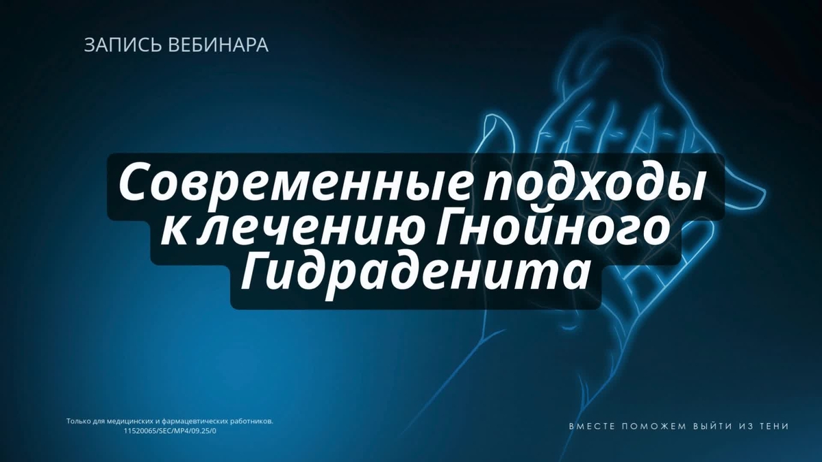Современные подходы к лечению Гнойного Гидраденита. Запись вебинара