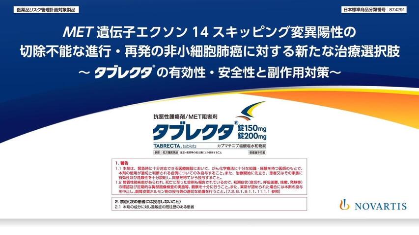 MET遺伝子エクソン 14 スキッピング変異陽性の切除不能な進行・再発の非小細胞肺癌に対する新たな治療選択肢～タブレクタの有効性・安全性と副作用対策～