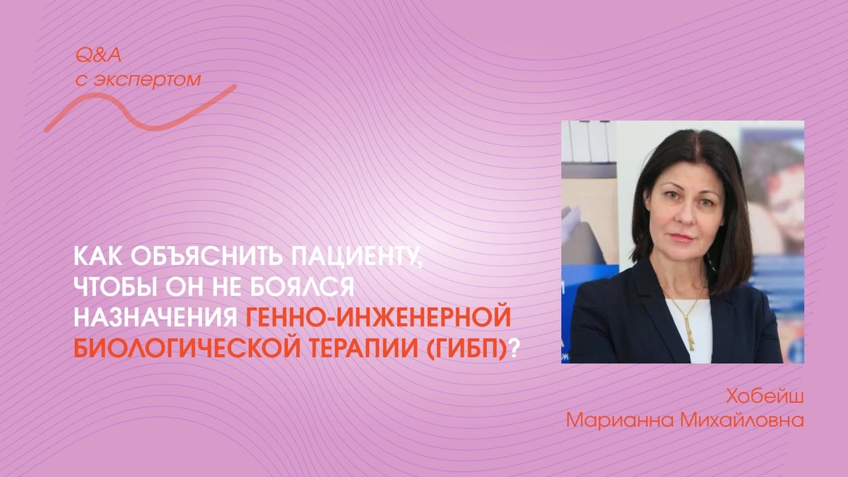 Как объяснить пациенту, чтобы он не боялся назначения ГИБП?