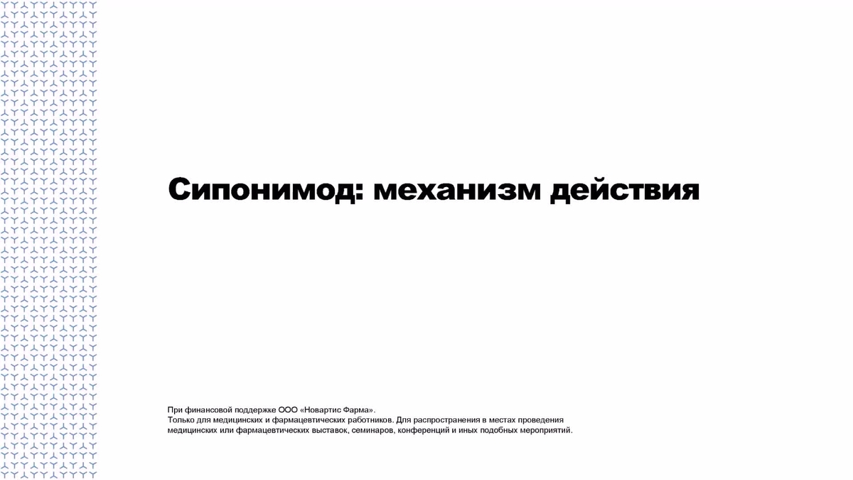 Сипонимод_мех-м д-я