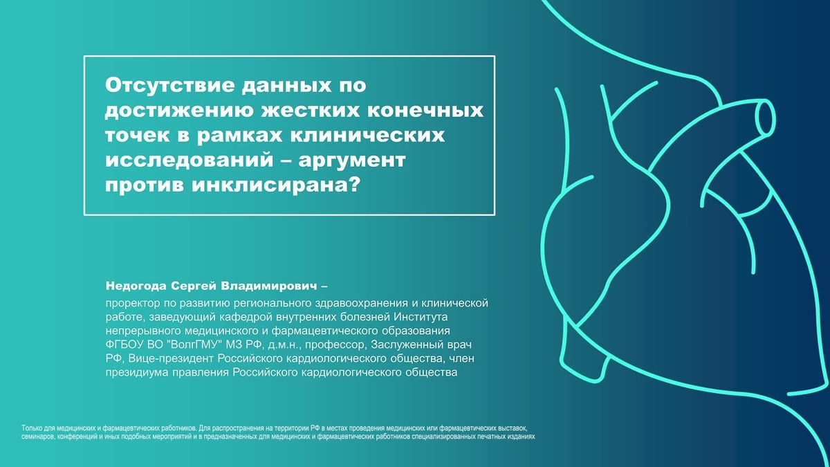Отсутствие данных по достижения жестких конечных точек в рамках клинических исследований - аргумент против инклисирана?