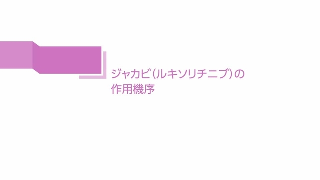 真性多血症におけるジャカビの作用機序
