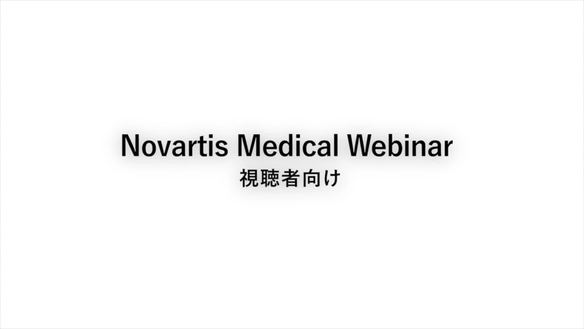 Novartis Medical Webinar(Web講演会)の視聴方法 視聴者向け