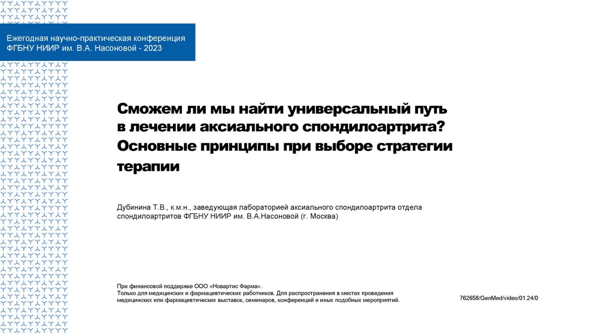 Сможем ли мы найти универсальный путь в лечении аксиального спондилоартрита? Основные прин­ци­пы при выборе стратегии терапии Дубинина Т.В. 