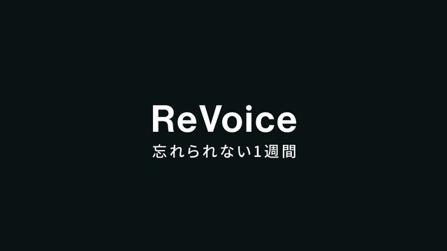 ReVoice 忘れられない1週間