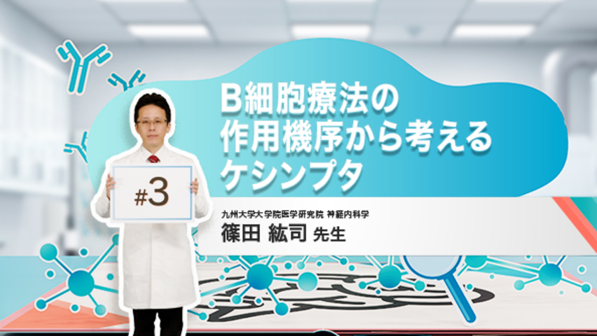 第3回：B細胞療法の作用機序から考えるケシンプタ