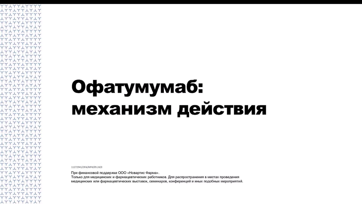 Механизм действия Офатумумаб