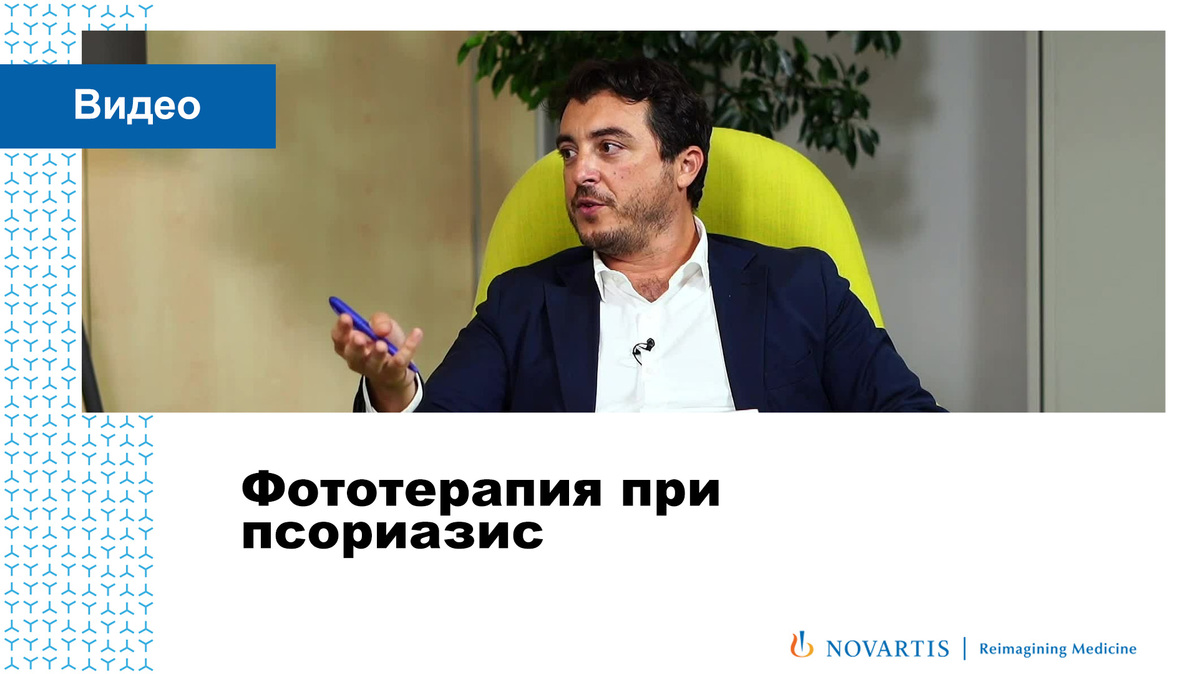 Фототерапия при псориазис