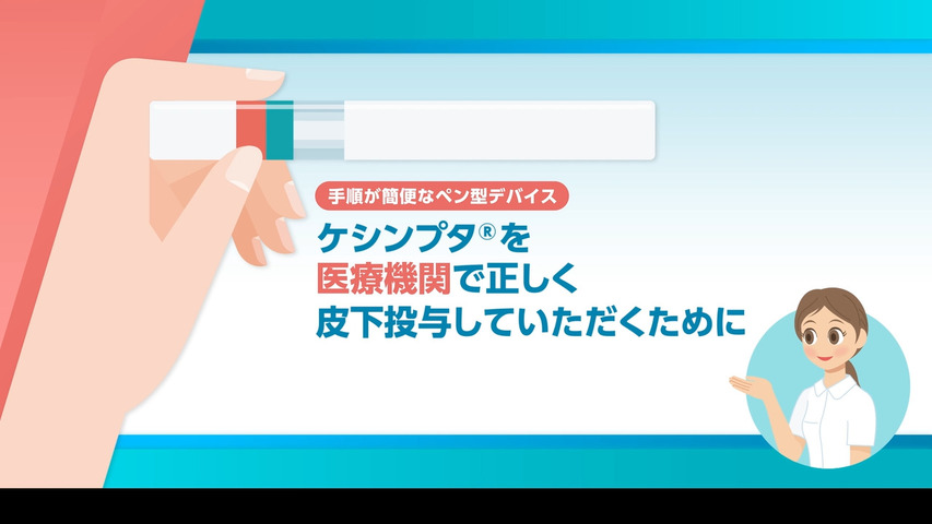 ケシンプタ®を医療機関で正しく皮下投与していただくために