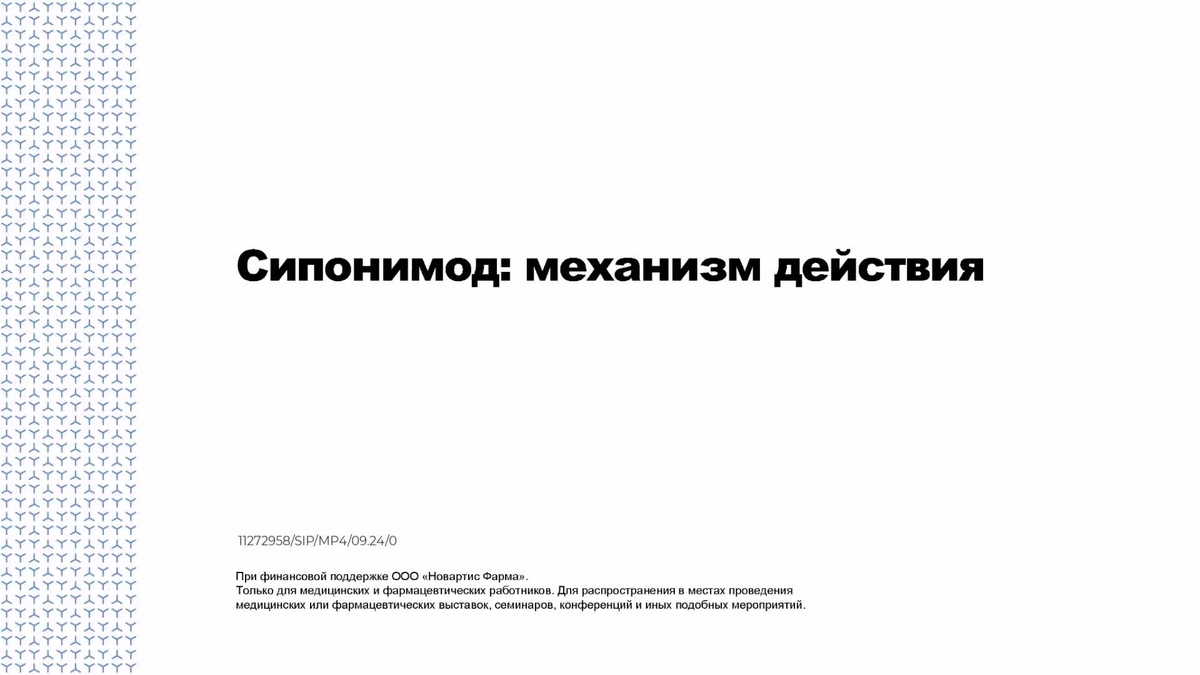 Сипонимод. Механизм действия