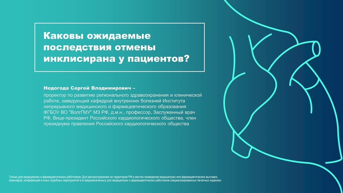 Каковы ожидаемые последствия отмены инклисирана у пациентов?