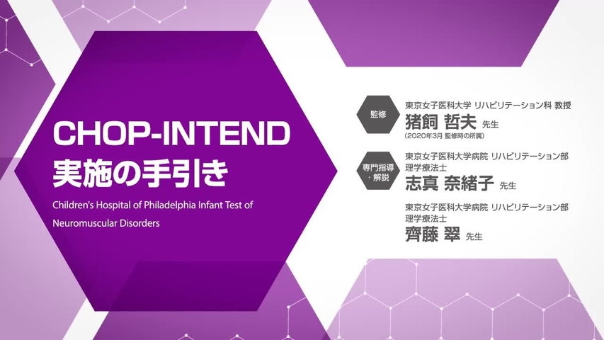 CHOP-INTEND実施の手引き