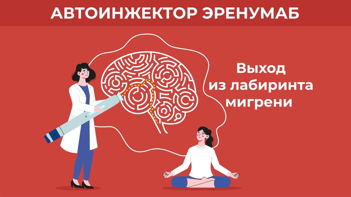 Новая форма препарата Эренумаб